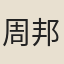 周邦