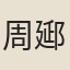 周郔