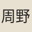 周野齋