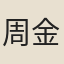 周金
