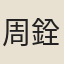 周銓