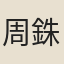 周銖