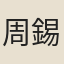 周錫