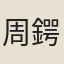 周鍔