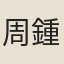周鍾瑄