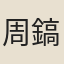 周鎬