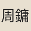 周鏞