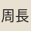 周長庚