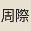 周際清
