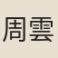 周雲叟