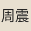 周震榮