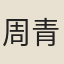 周青