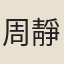 周靜真