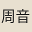 周音