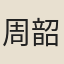 周韶