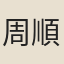 周順昌