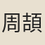 周頡