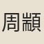 周顓