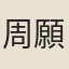 周願