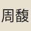 周馥