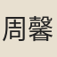 周馨桂