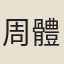 周體觀