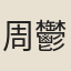 周鬱
