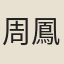 周鳳翔