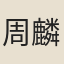 周麟之