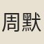 周默