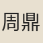 周鼎樞