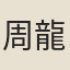 周龍藻