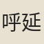 呼延韓仲