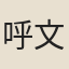 呼文如