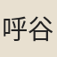 呼谷