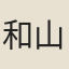 和{山蒙}