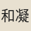 和凝（以下後晉）