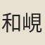 和峴