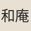 和庵主