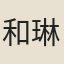 和琳