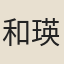 和瑛
