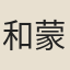 和蒙