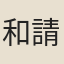 和請
