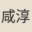 咸淳士人