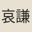 哀謙