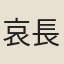 哀長吉