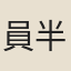 員半千