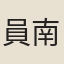 員南溟