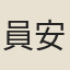 員安輿