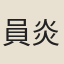 員炎